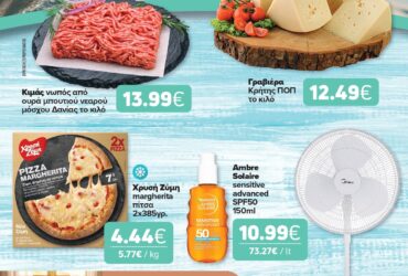 Γεμίστε το καλάθι σας με αγαπημένα προϊόντα για το σπίτι, το τραπέζι και τις καλοκαιρινές σας στιγμές