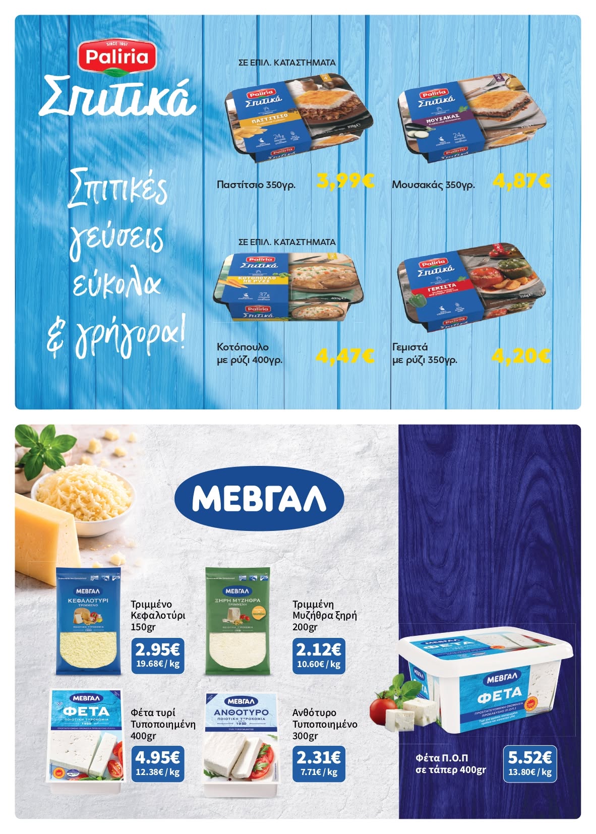 Γεμίστε το καλάθι σας με αγαπημένα προϊόντα για το σπίτι, το τραπέζι και τις καλοκαιρινές σας στιγμές