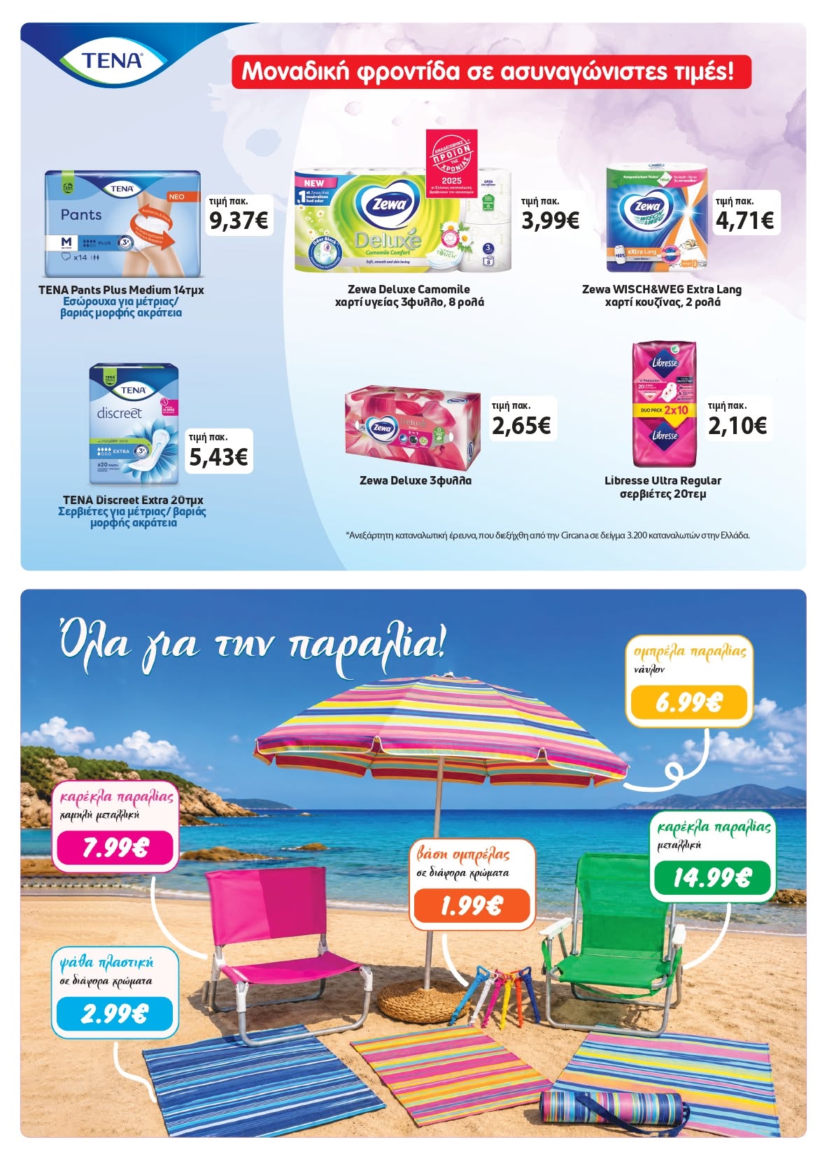 Γεμίστε το καλάθι σας με αγαπημένα προϊόντα για το σπίτι, το τραπέζι και τις καλοκαιρινές σας στιγμές