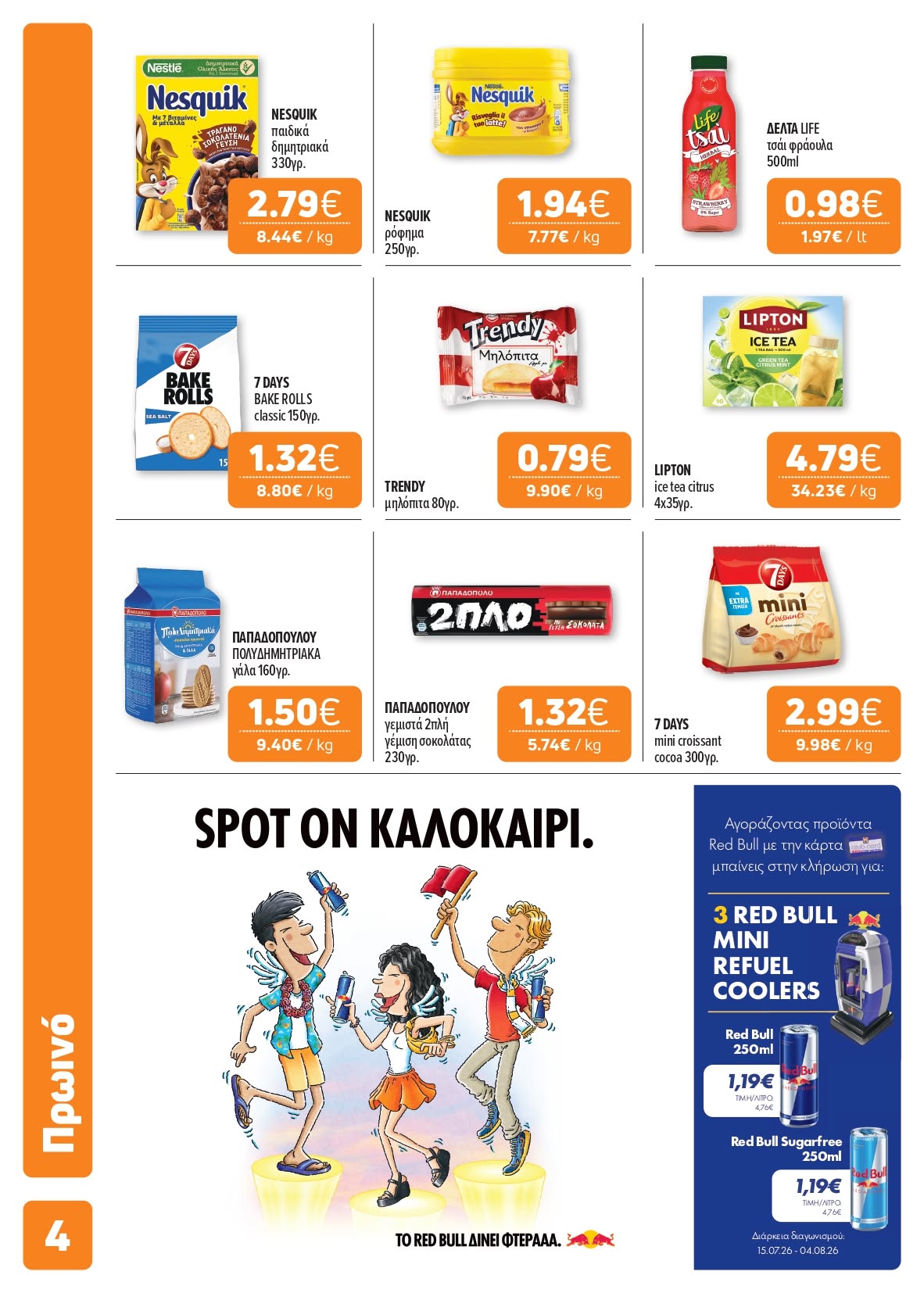 Το καινούριο μας φυλλάδιο είναι εδώ!