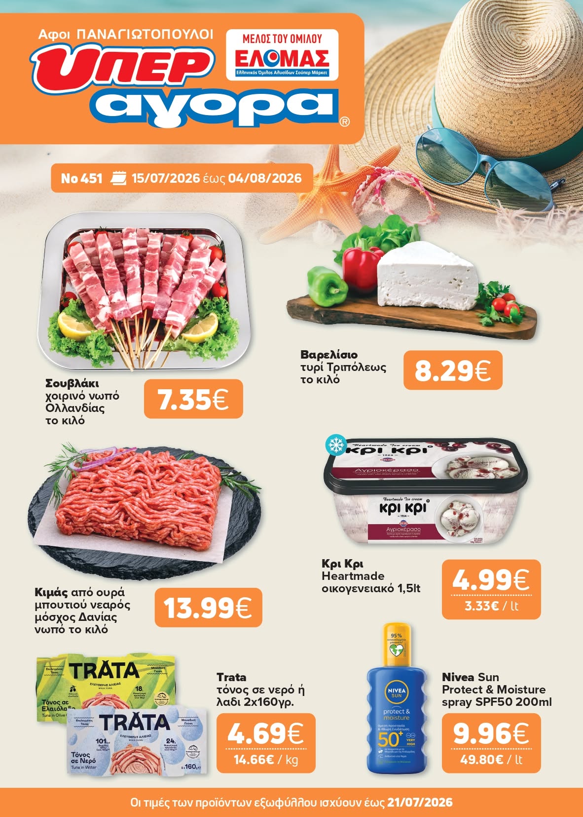 Το καινούριο μας φυλλάδιο είναι εδώ!