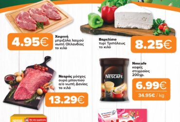 Το νέο μας φυλλάδιο είναι εδώ Super Market – Αφοί Παναγιωτόπουλοι