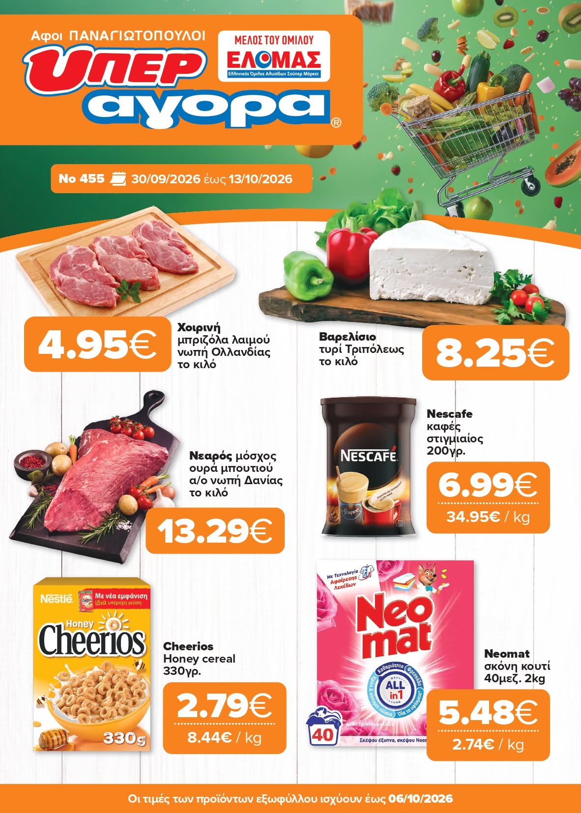 Το νέο μας φυλλάδιο είναι εδώ Super Market – Αφοί Παναγιωτόπουλοι