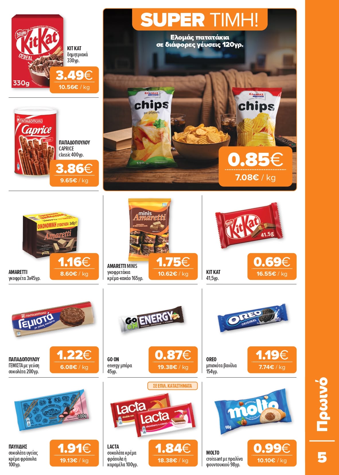 Το νέο μας φυλλάδιο είναι εδώ Super Market – Αφοί Παναγιωτόπουλοι