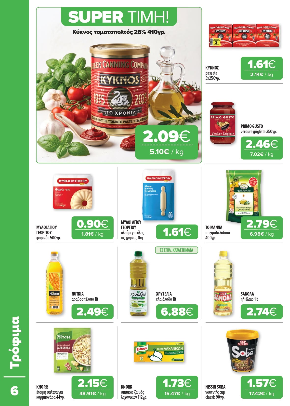 Το νέο μας φυλλάδιο είναι εδώ Super Market – Αφοί Παναγιωτόπουλοι