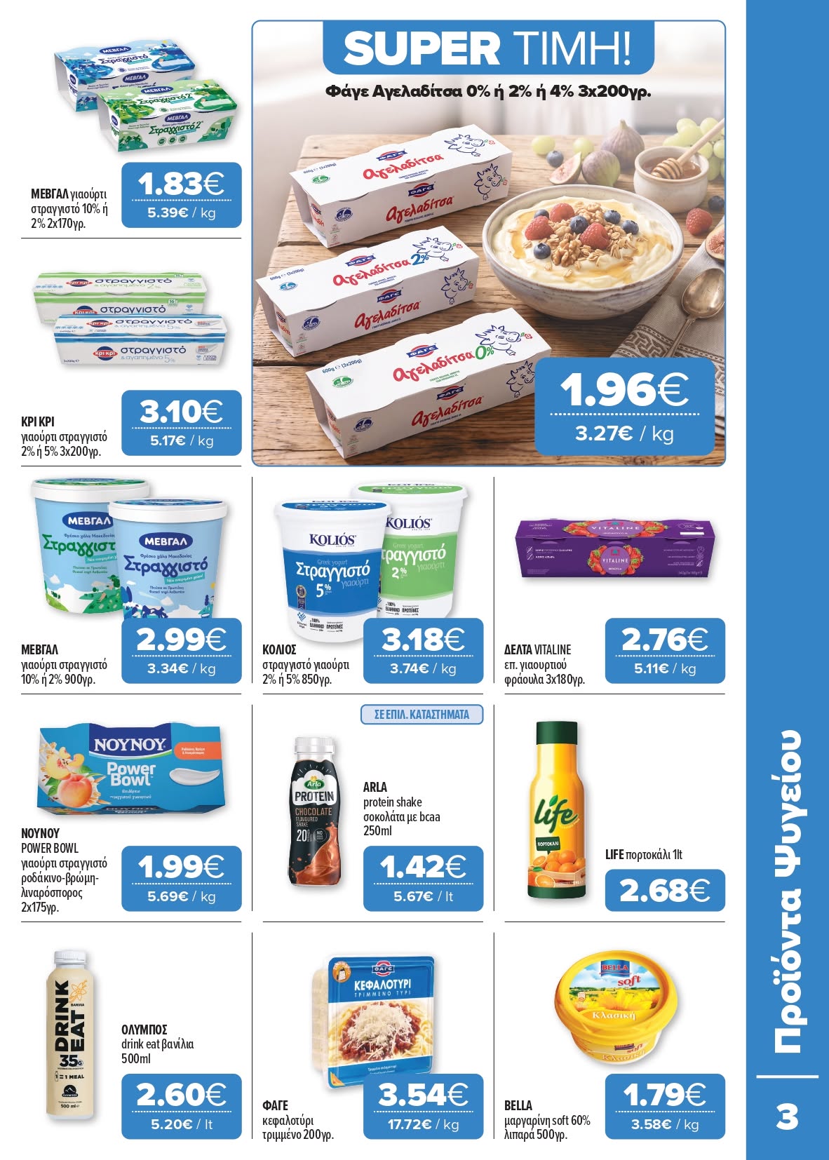 Το νέο μας φυλλάδιο είναι εδώ Super Market – Αφοί Παναγιωτόπουλοι