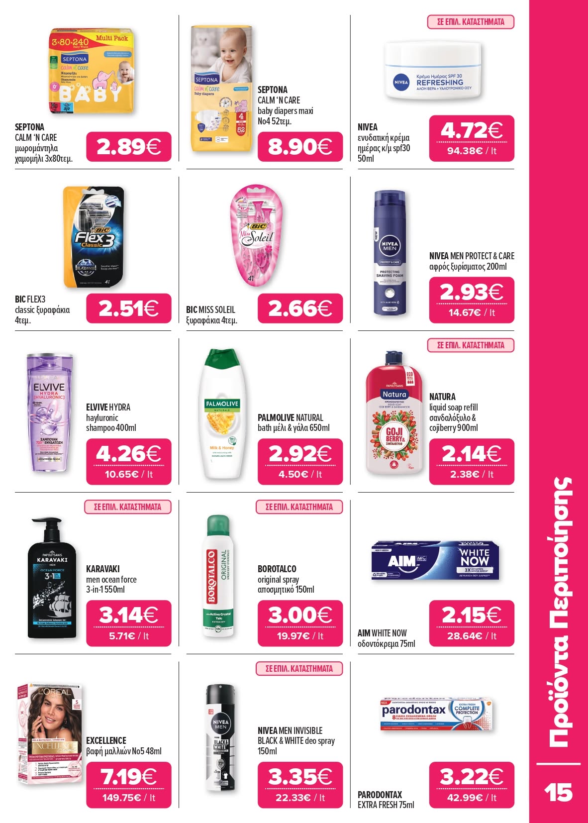 Το νέο μας φυλλάδιο είναι εδώ Super Market – Αφοί Παναγιωτόπουλοι