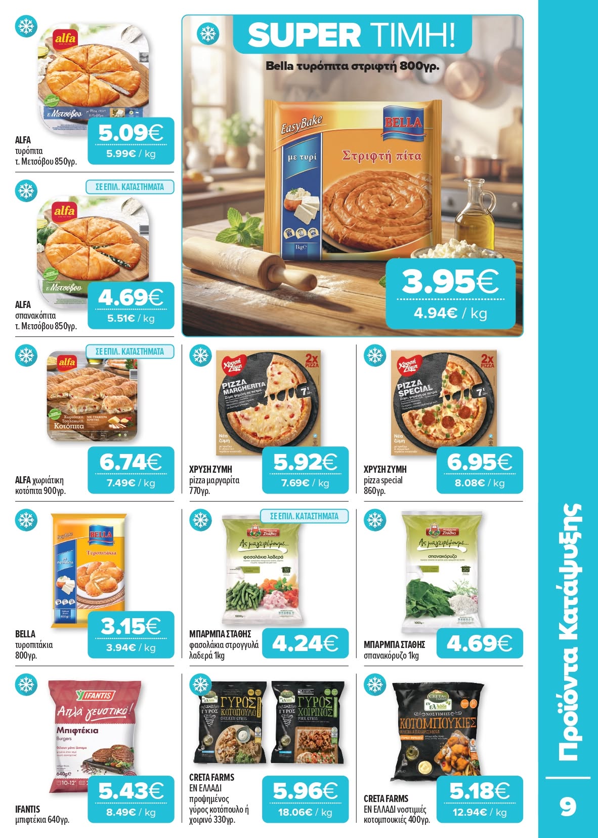 Το νέο μας φυλλάδιο είναι εδώ Super Market – Αφοί Παναγιωτόπουλοι