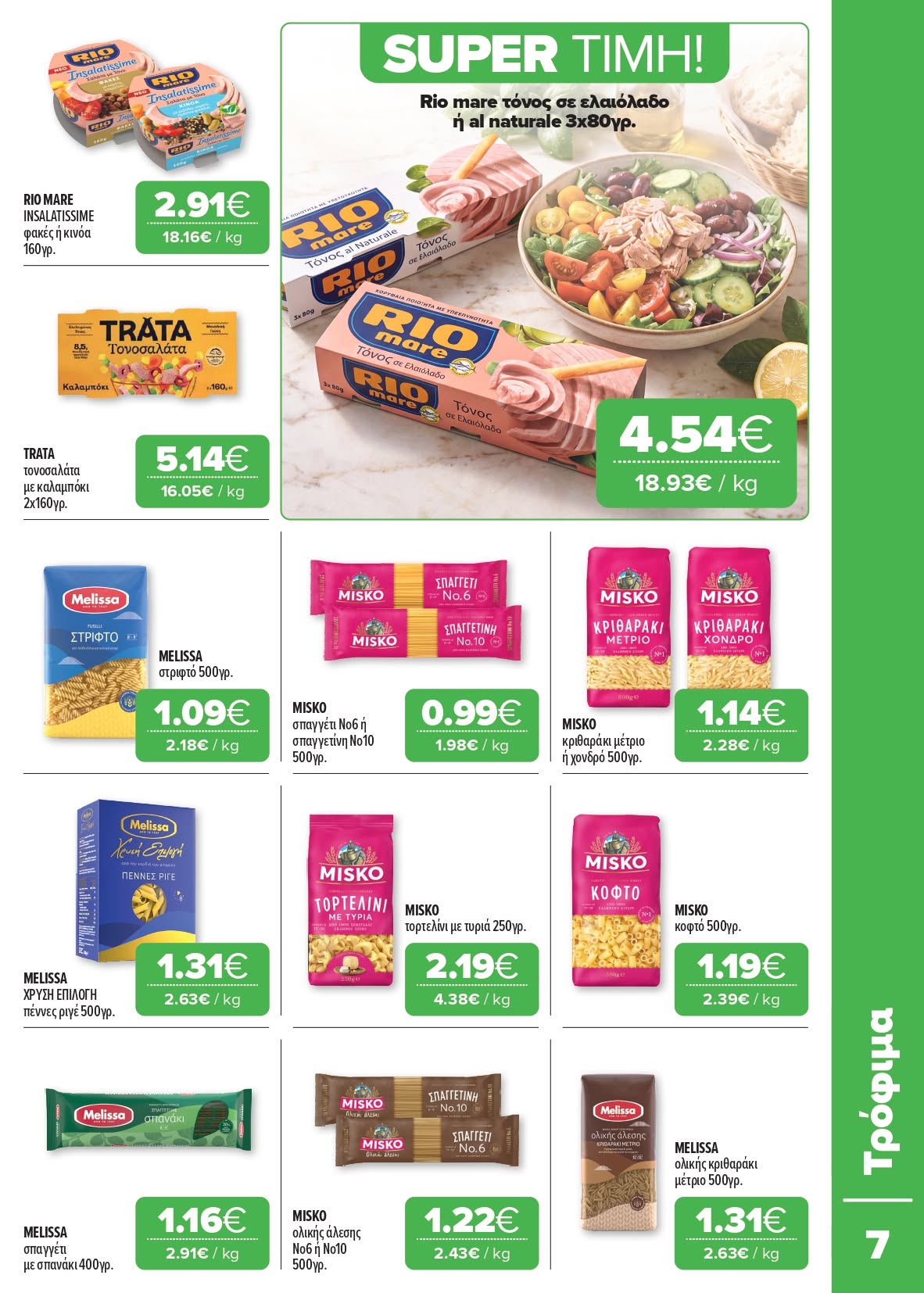 Το νέο μας φυλλάδιο είναι εδώ Super Market – Αφοί Παναγιωτόπουλοι