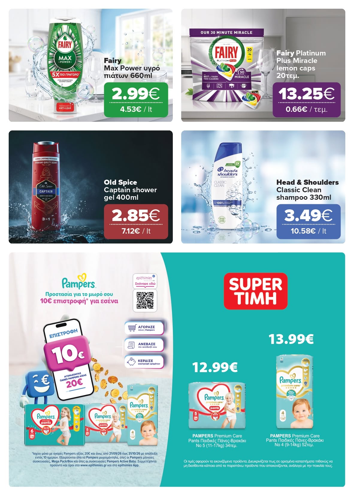 Το νέο μας φυλλάδιο είναι εδώ Super Market – Αφοί Παναγιωτόπουλοι