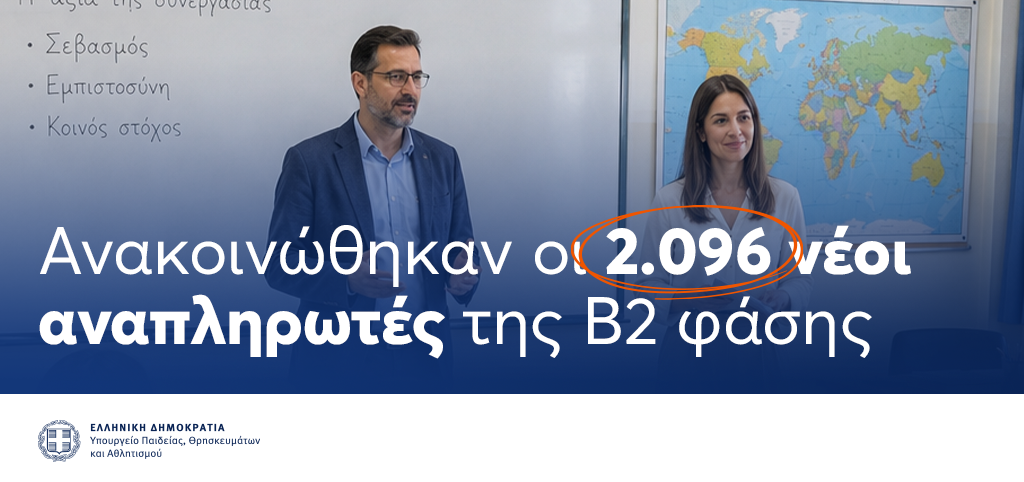 2.096 νέες προσλήψεις αναπληρωτών εκπαιδευτικών και μελών Ειδικού Εκπαιδευτικού και Βοηθητικού Προσωπικού στην Πρωτοβάθμια και Δευτεροβάθμια Εκπαίδευση και ΔΗΜΩΣ